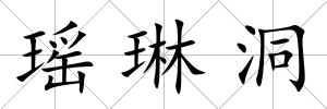 瑤琳洞
