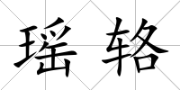 瑤輅