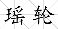 瑤輪