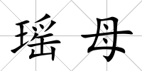 瑤母