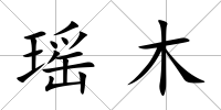 瑤木