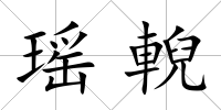 瑤輗