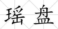 瑤盤