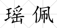 瑤佩