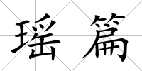 瑤篇