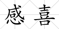 感喜