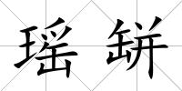 瑤缾
