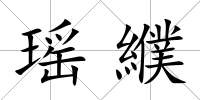 瑤纀