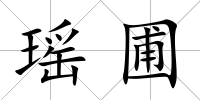 瑤圃