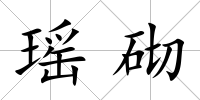 瑤砌