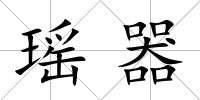 瑤器