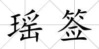 瑤簽
