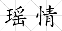 瑤情