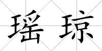 瑤瓊