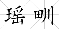 瑤甽