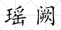 瑤闕