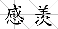 感羨