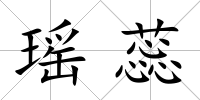瑤蕊