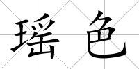 瑤色