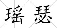 瑤瑟