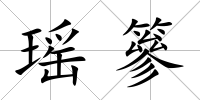 瑤篸