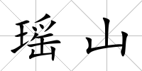 瑤山
