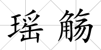 瑤觴
