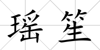 瑤笙