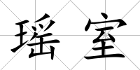 瑤室