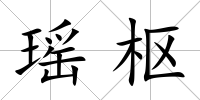 瑤樞