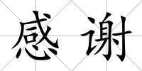 感謝