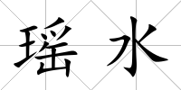 瑤水