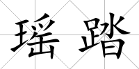 瑤踏