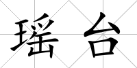 瑤臺(tái)