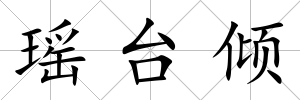 瑤臺傾