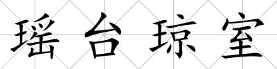 瑤臺瓊室
