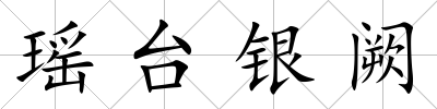 瑤臺銀闕