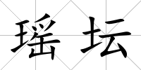 瑤壇