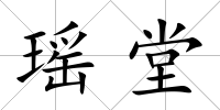 瑤堂