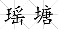 瑤塘