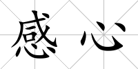 感心
