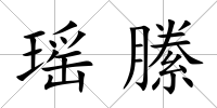 瑤縢