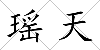 瑤天