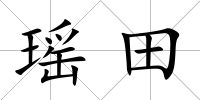 瑤田