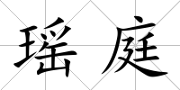 瑤庭