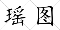瑤圖