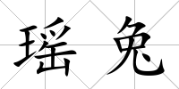 瑤兔