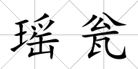 瑤甕