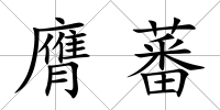 膺蕃