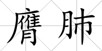 膺肺